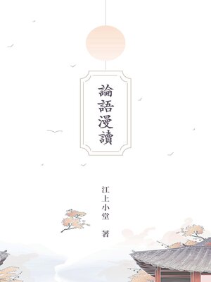 cover image of 論語漫讀
